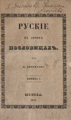 Снегирёв И. М. Русские в своих пословицах. Рассуждения и исследования... В 4-х кн. М., 1831-1834.